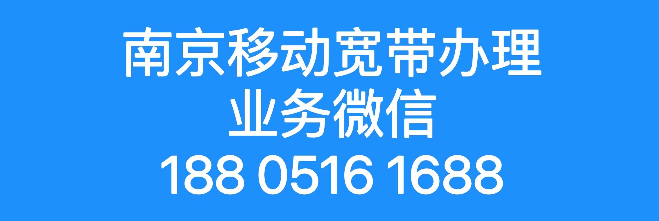 南京移动宽带办理 |移动宽带 40元/月 1000M宽带