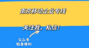 2022年南京新入网优惠套餐南京移动