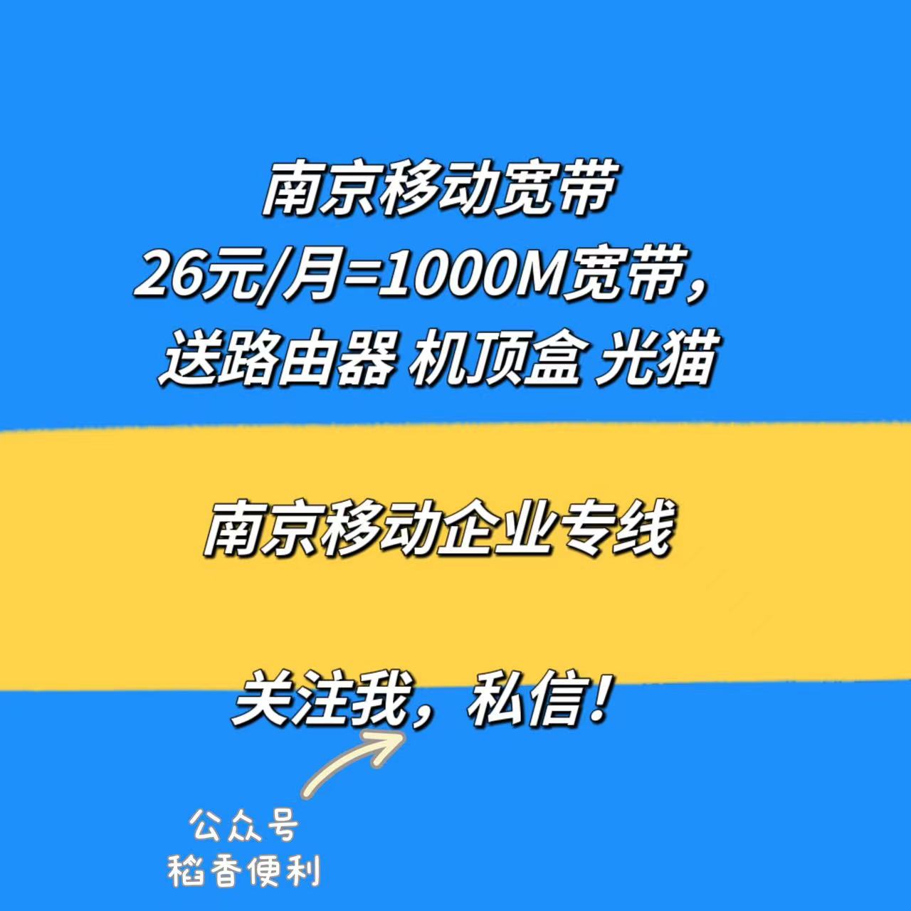 南京移动千兆宽带办理 业务微信18805161688